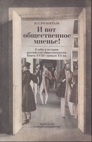 "I vot obschestvennoe mnenie!". Kluby v istorii rossijskoj obschestvennosti. Konets XVIII - nachalo XX vv.