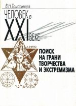 Человек в XXI веке: Поиск на грани творчества и экстремизма