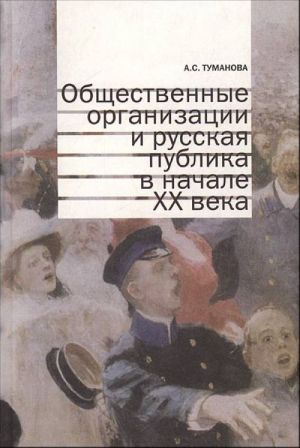 Obschestvennye organizatsii i russkaja publika v nachale XX veka