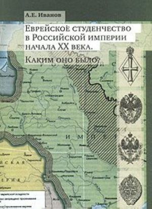 Evrejskoe studenchestvo v Rossijskoj imperii nachala XX veka. Kakim ono bylo?