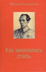 Как закалялась сталь