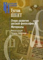 Очерк развития русской философии. Том 2. Материалы. Реконструкция Татьяны Щедриной