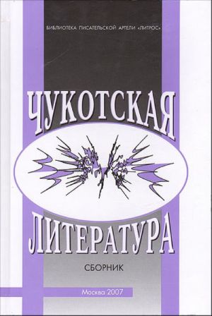 Чукотская литература. Материалы и исследования