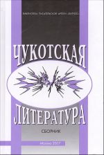 Chukotskaja literatura. Materialy i issledovanija