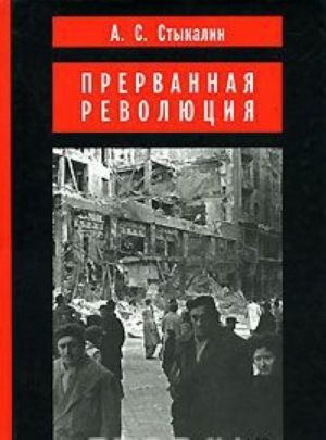 Prervannaja revoljutsija. Vengerskij krizis 1956 goda i politika Moskvy