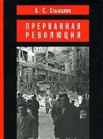 Прерванная революция. Венгерский кризис 1956 года и политика Москвы