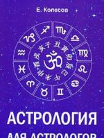 Astrologija dlja astrologov