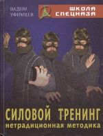 Силовой тренинг: нетрадиционная методика