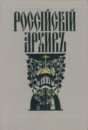 Российский архив. История Отечества в свидетельствах и документах XVIII-XX вв. Т.1-6.