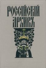 Российский архив. История Отечества в свидетельствах и документах XVIII-XX вв. Т.1-6.