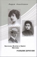 Anastasija, Valerija i Andrej Tsvetaevy. Raznymi dorogami