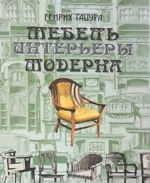 Mebel i interery moderna (1880-1917)