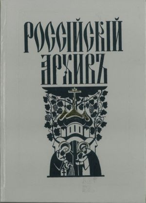 Rossijskij arkhiv. Istorija Otechestva v svidetelstvakh i dokumentakh XVIII-XX vv. T.10.