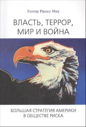 Vlast, terror, mir i vojna. Bolshaja strategija Ameriki v obschestve riska