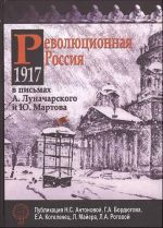 Revoljutsionnaja Rossija. 1917 god v pismakh A. Lunacharskogo i Ju. Martova