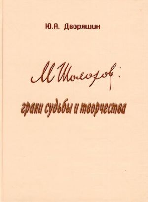 М. Шолохов: грани судьбы и творчества.