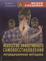 Искусство эффективного самовосстановления: нетрадиционная методика