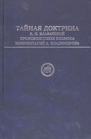 Tajnaja Doktrina E. P. Blavatskoj. Proiskhozhdenie Kosmosa