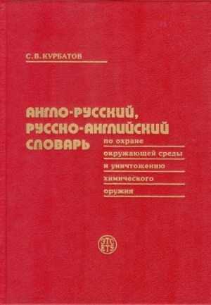 Anglo-russkij i russko-anglijskij slovar po okhrane okruzhajuschej sredy i unichtozheniju khimicheskogo oruzhija. 12.000 slovarnykh statej.