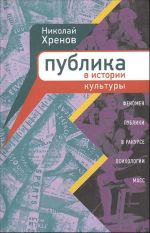 Publika v istorii kultury. Fenomen publiki v rakurse psikhologii mass