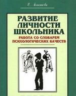 Razvitie lichnosti shkolnika. Rabota so slovarem psikhologicheskikh kachestv