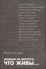 Живым не верится, что живы...