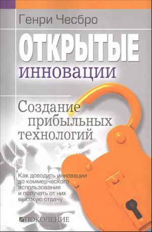 Открытые инновации