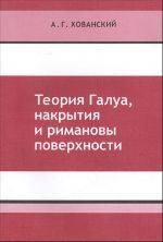 Теория Галуа, накрытия и римановы поверхности