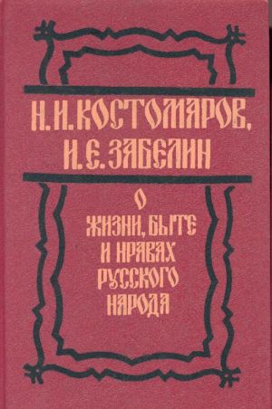 O zhizni, byte i nravakh russkogo naroda