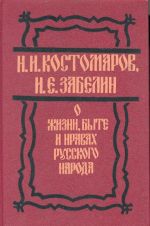 O zhizni, byte i nravakh russkogo naroda