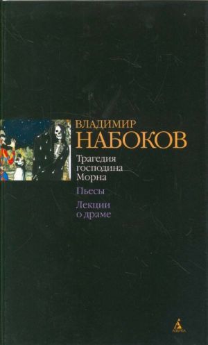 Tragedija gospodina Morna. Pesy. Lektsii o drame