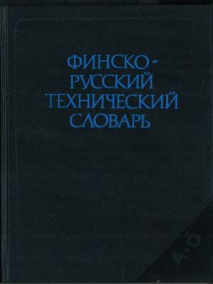 Finsko-russkij tekhnicheskij slovar. Finnish-Russian Technical Dictionary.