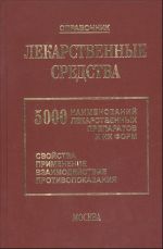 Lekarstvennye sredstva. 5000 naimenovanij lekarstvennykh preparatov i ikh form. Spravochnik.
