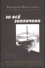 Za vse zaplacheno. Khronika peremen v Rossii i okrestnostjakh