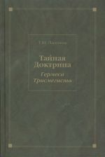 Тайная Доктрина Гермеса Трисмегиста