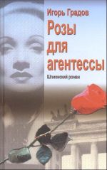 Розы для агентессы.