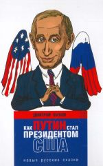 Как Путин стал президентом США. Новые русские сказки.