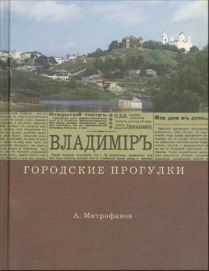 Городские прогулки. Владимир