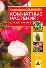 Комнатные растения: друзья и враги.