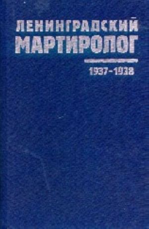 Leningradskij Martirolog. 1937-1938. Tom 11