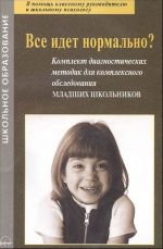 Все идет нормально? Комплект диагностических методик для комплексного обследования младших школьников