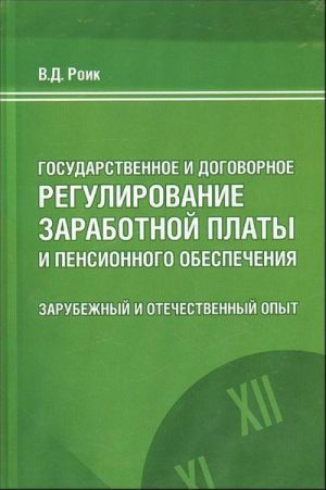 Gosudarstvennoe i dogovornoe regulirovanie zarabotnoj platy i pensionnogo obespechenija.