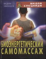 Биоэнергетический самомассаж.