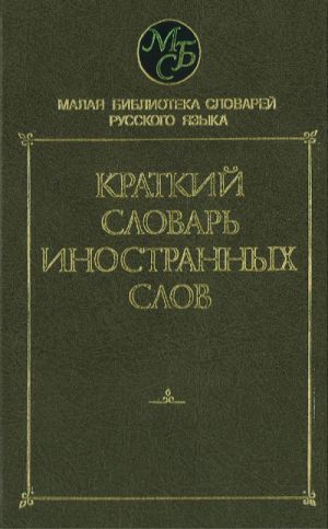 Краткий словарь иностранных слов (5000 слов) (Малая библиотека словарей).