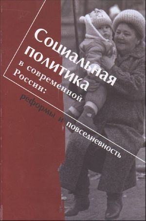 Социальная политика в современной России: реформы и повседневность