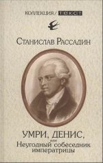 Умри, Денис, или Неугодный собеседник императрицы