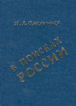 V poiskakh Rossii: Obschestvenno-politicheskaja mysl russkogo zarubezhja o revoljutsii 1917 g., bolshevizme i buduschikh sudbakh rossijskoj gosudarstvennosti. Ukazatel imen.