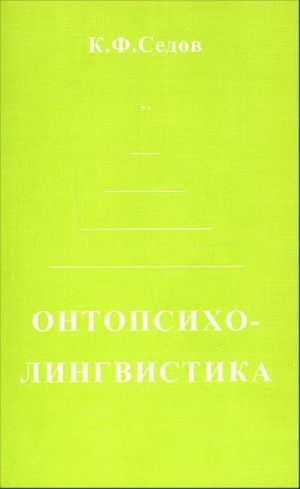 Ontopsikholingvistika. Stanovlenie kommunikativnoj kompetentsii cheloveka