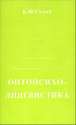 Ontopsikholingvistika. Stanovlenie kommunikativnoj kompetentsii cheloveka