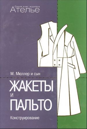 Жакеты и пальто. Конструирование.